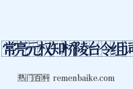 常亮元权知桥陵台令组词是什么意思的图片